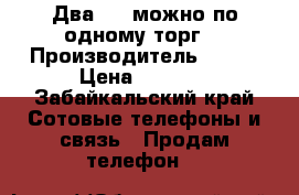 Два fly можно по одному торг  › Производитель ­ Fly › Цена ­ 2 500 - Забайкальский край Сотовые телефоны и связь » Продам телефон   